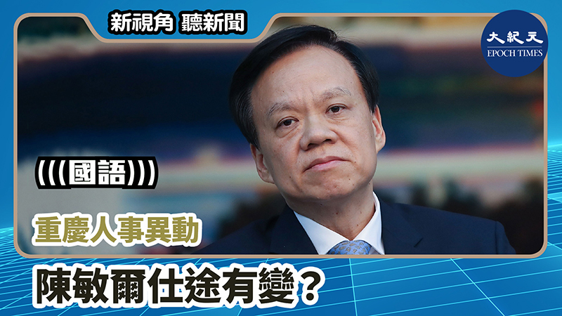 【新視角聽新聞 #757】重慶人事異動  陳敏爾仕途有變？