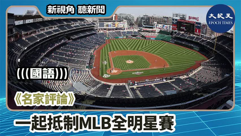 【新視角聽新聞 #762】《名家評論》 一起抵制MLB全明星賽