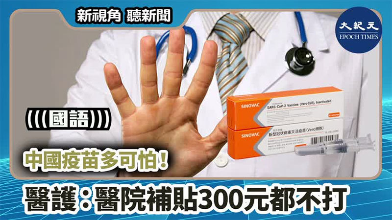 【新視角聽新聞 #761】中國疫苗多可怕！ 醫護：醫院補貼300元都不打