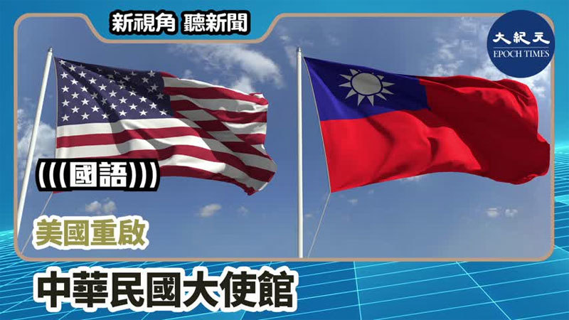 【新視角聽新聞 #764】美國重啟 中華民國大使館