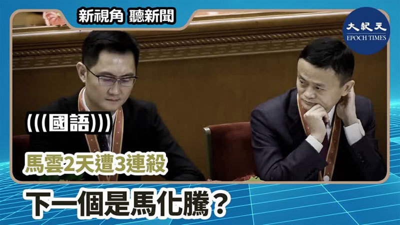 【新視角聽新聞 #766】馬雲2天遭3連殺 下一個是馬化騰？