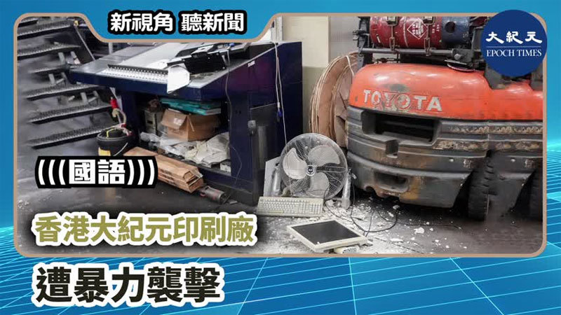【新視角聽新聞 #771】香港大紀元印刷廠遭暴力襲擊