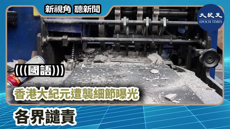 【新視角聽新聞 #772】香港大紀元遭襲細節曝光 各界譴責