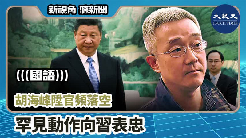 【新視角聽新聞 #774】胡海峰陞官頻落空 罕見動作向習表忠