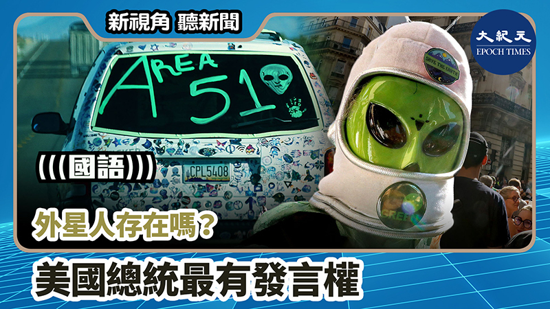 【新視角聽新聞 #777】外星人存在嗎？ 美國總統最有發言權