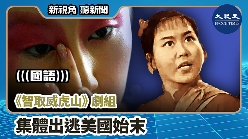 >【新視角聽新聞 #779】《智取威虎山》劇組集體出逃美國始末