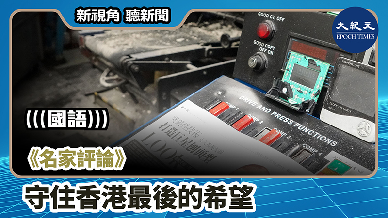 【新視角聽新聞 #780】《名家評論》守住香港最後的希望