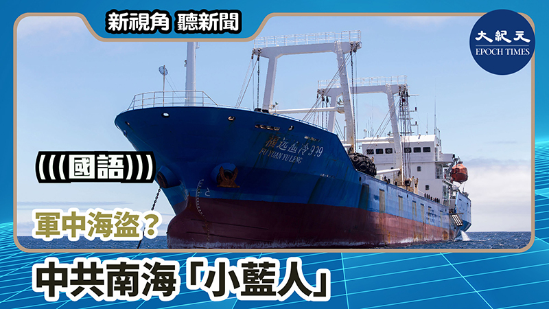 >【新視角聽新聞 #782】軍中海盜？ 中共南海「小藍人」