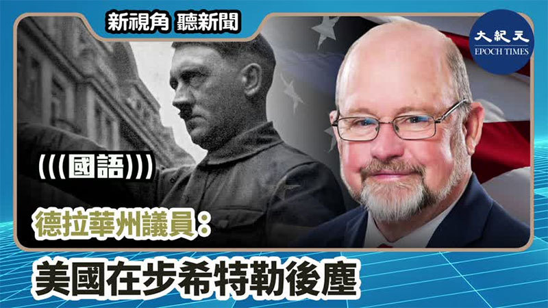 >【新視角聽新聞 #786】德拉華州議員：美國在步希特勒後塵