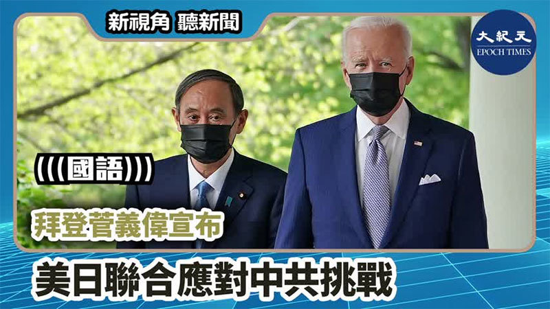 【新視角聽新聞 #789】拜登菅義偉宣布 美日聯合應對中共挑戰
