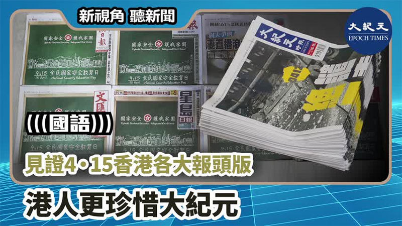 >【新視角聽新聞 #791】見證4•15香港各大報頭版 港人更珍惜大紀元