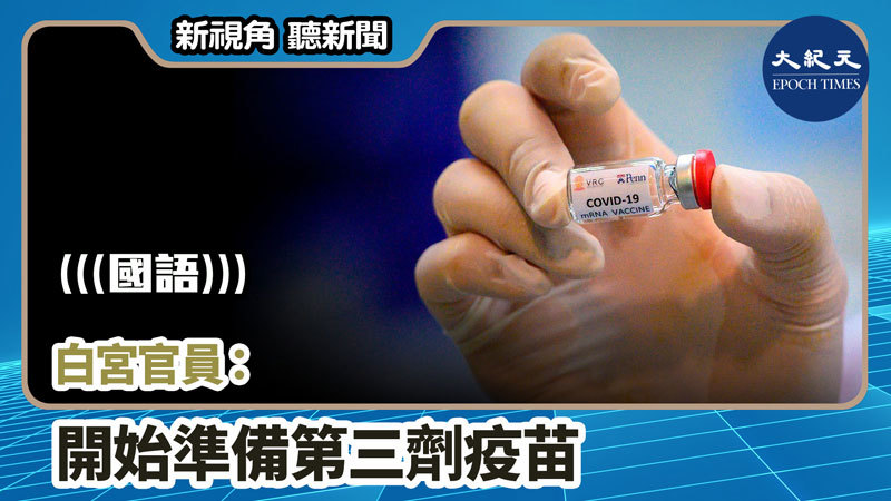 【新視角聽新聞 #795】【疫情4.16】白宮官員：開始準備第三劑疫苗