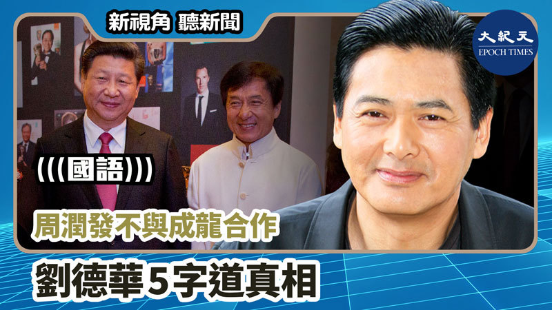 >【新視角聽新聞 #803】周潤發不與成龍合作 劉德華5字道真相