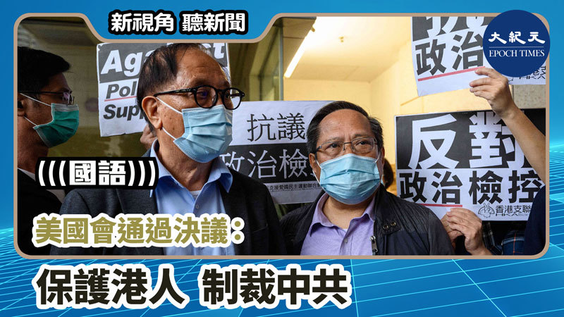 【新視角聽新聞 #804】美國會通過決議：保護港人 制裁中共