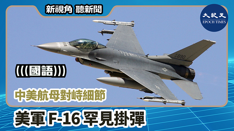 >【新視角聽新聞 #806】中美航母對峙細節  美軍F-16罕見掛彈