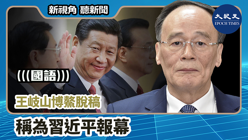 【新視角聽新聞 #808】王岐山博鰲脫稿 稱為習近平報幕