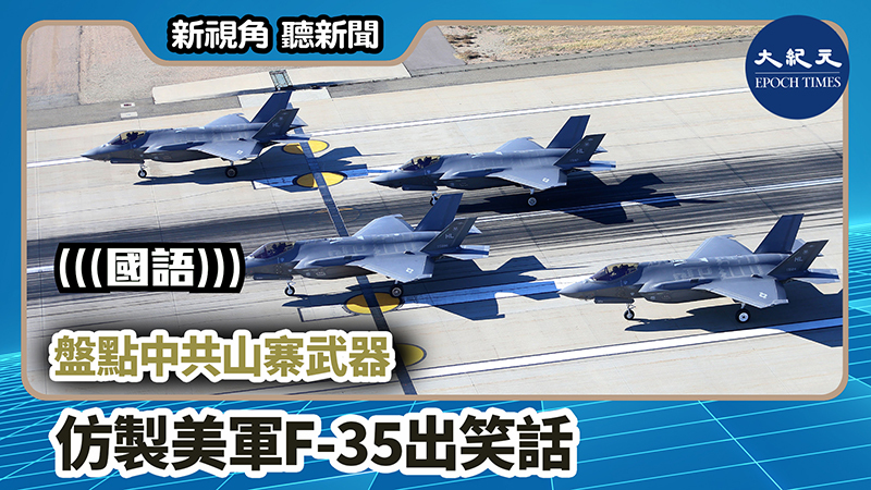 >【新視角聽新聞 #813】盤點中共山寨武器 仿製美軍F-35出笑話