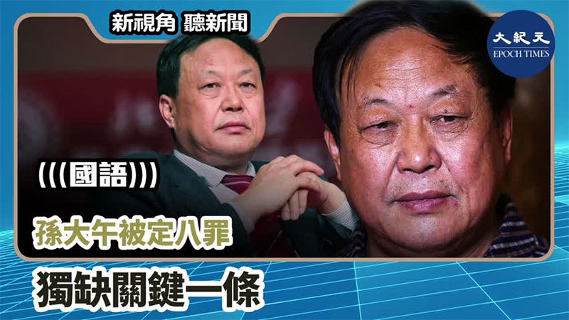 >【新視角聽新聞 #820】孫大午被定八罪 獨缺關鍵一條