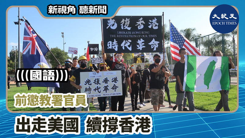 >【新視角聽新聞 #827】前懲教署官員 出走美國 續撐香港