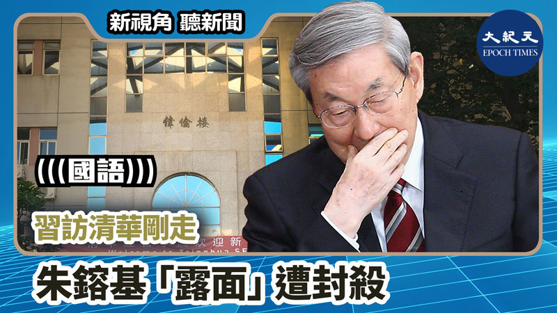 【新視角聽新聞 #829】習訪清華剛走 朱鎔基「露面」遭封殺