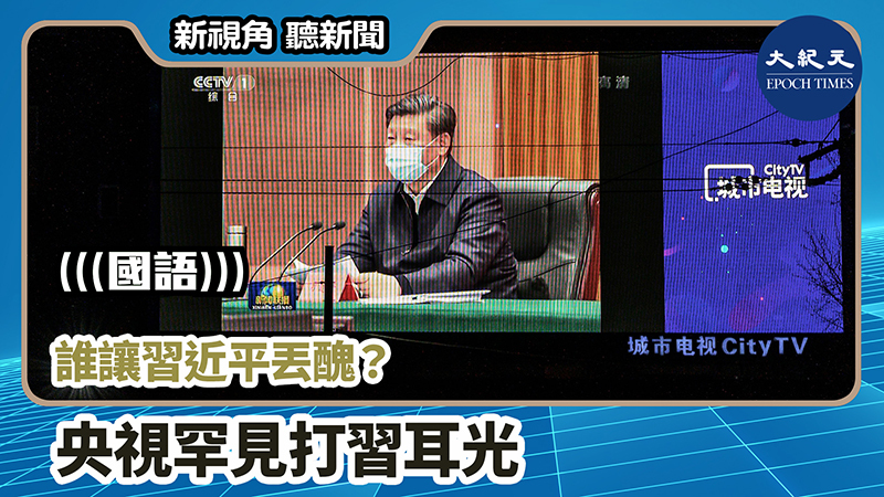 【新視角聽新聞 #838】誰讓習近平丟醜？央視罕見打習耳光