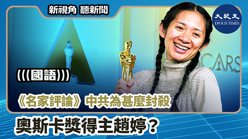【新視角聽新聞 #842】《名家評論》中共為甚麼封殺奧斯卡獎得主趙婷？