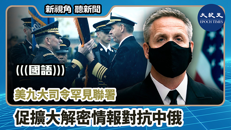 >【新視角聽新聞 #843】美九大司令罕見聯署  促擴大解密情報對抗中俄