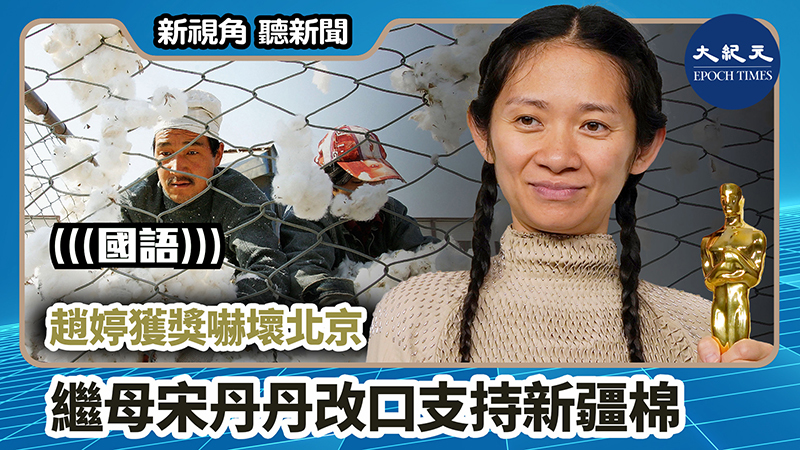 【新視角聽新聞 #845】趙婷獲獎嚇壞北京  繼母宋丹丹改口支持新疆棉