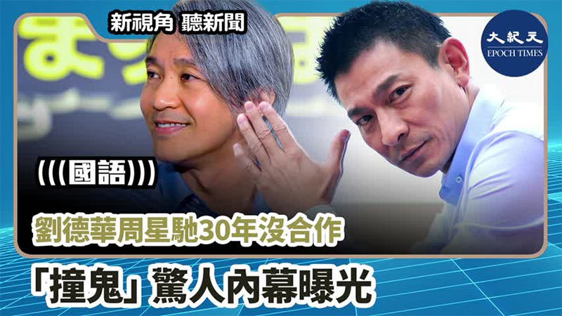 >【新視角聽新聞 #849】劉德華周星馳30年沒合作 「撞鬼」驚人內幕曝光