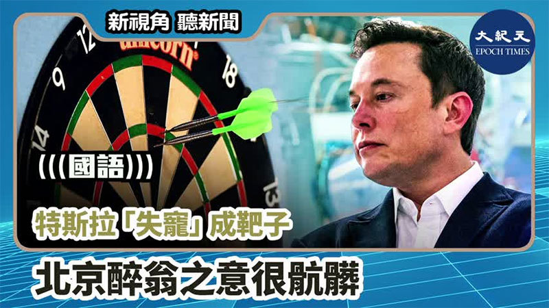 【新視角聽新聞 #850】特斯拉「失寵」成靶子 北京醉翁之意很骯髒