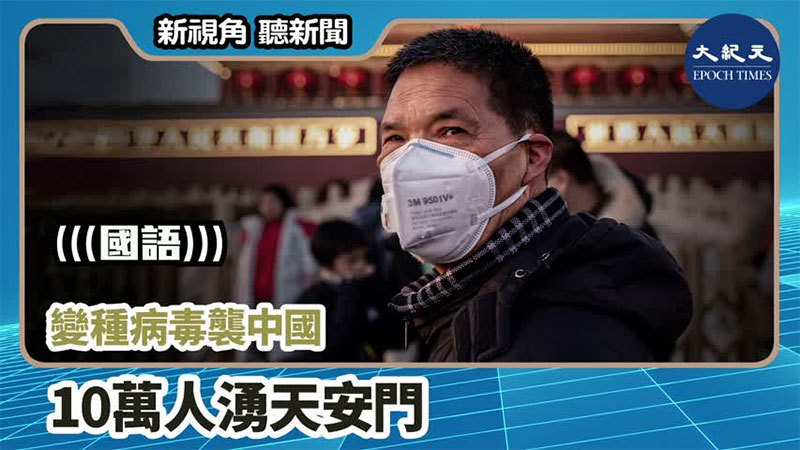 【新視角聽新聞 #851】變種病毒襲中國 10萬人湧天安門