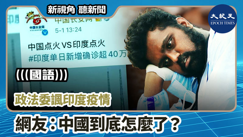 【新視角聽新聞 #858】政法委諷印度疫情 網友：中國到底怎麼了？