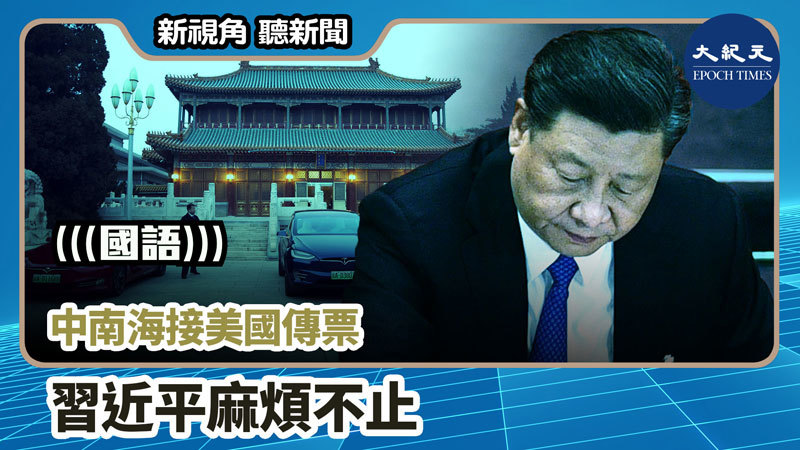 【新視角聽新聞 #859】中南海接美國傳票 習近平麻煩不止