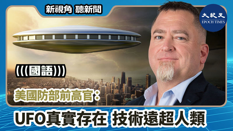 >【新視角聽新聞 #861】美國防部前高官：UFO真實存在 技術遠超人類