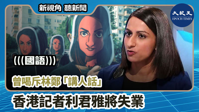 【新視角聽新聞 #862】曾喝斥林鄭「講人話」 香港記者利君雅將失業