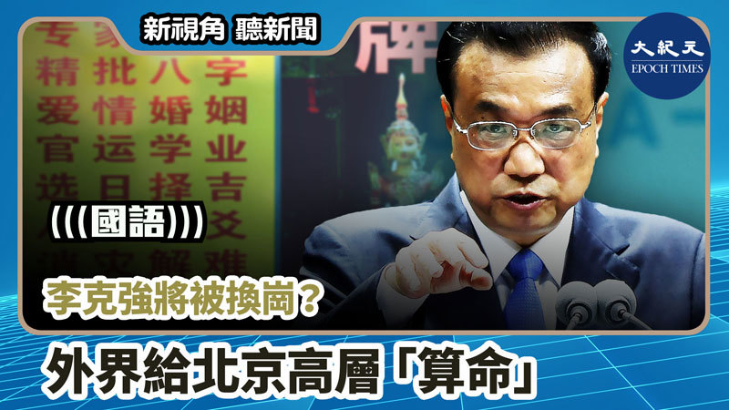 【新視角聽新聞 #863】李克強將被換崗？ 外界給北京高層「算命」