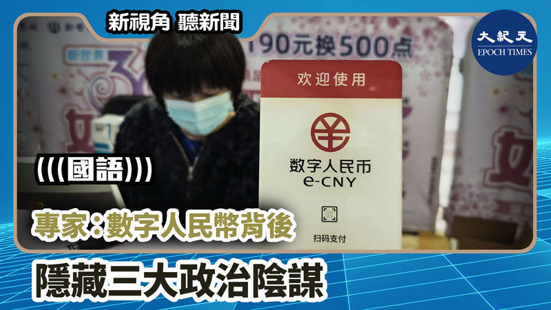 >【新視角聽新聞 #866】專家：數字人民幣背後隱藏三大政治陰謀