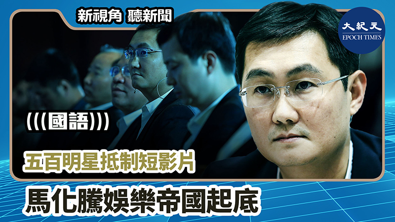 【新視角聽新聞 #869】五百明星抵制短影片 馬化騰娛樂帝國起底