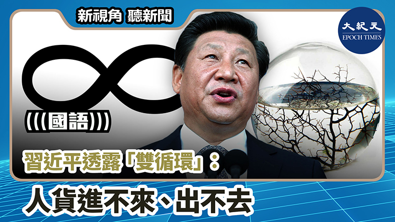 【新視角聽新聞 #872】習近平透露「雙循環」：人貨進不來、出不去