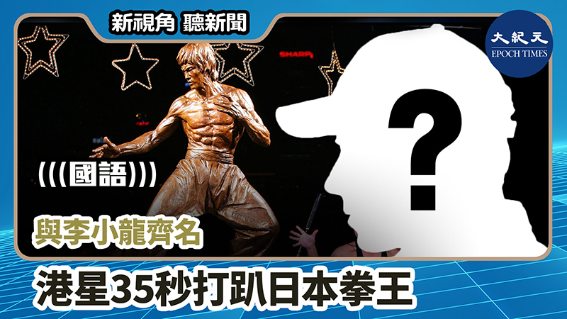 【新視角聽新聞 #876】與李小龍齊名 港星35秒打趴日本拳王