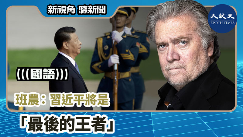 【新視角聽新聞 #895】班農：習近平將是「最後的王者」