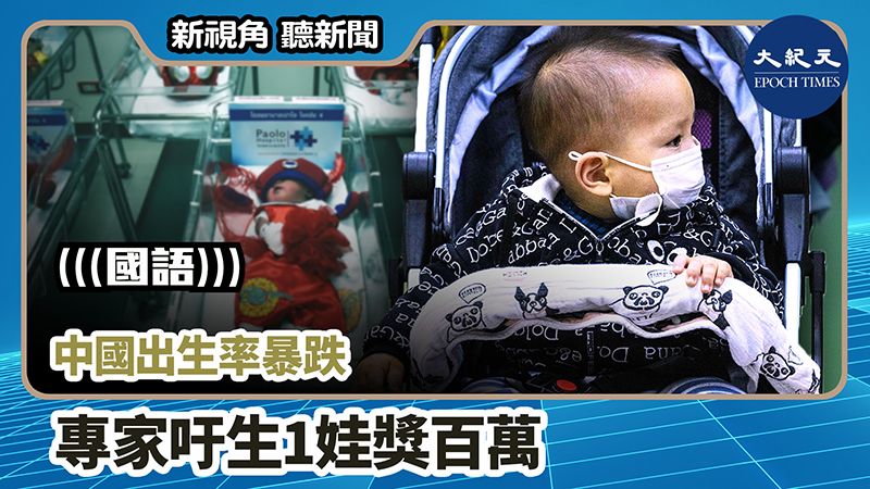 【新視角聽新聞 #904】中國出生率暴跌 專家吁生1娃獎百萬