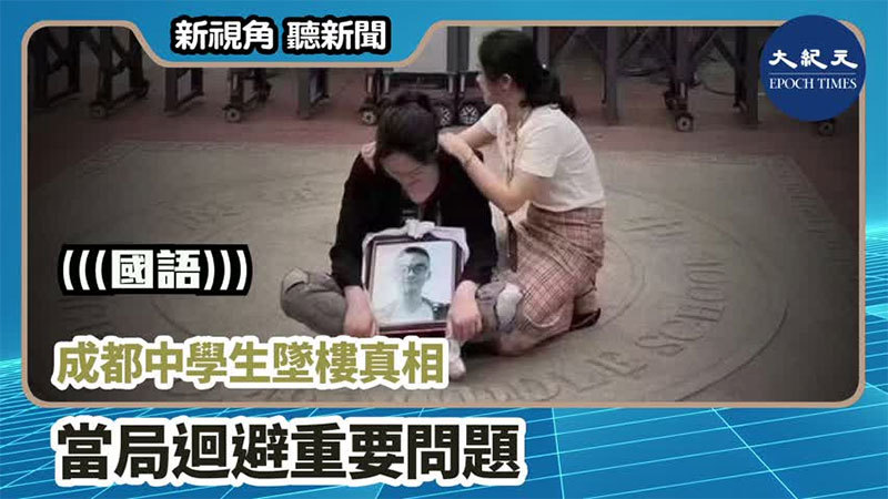 >【新視角聽新聞 #908】成都中學生墜樓真相  當局迴避重要問題