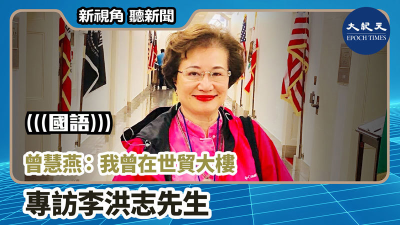 【新視角聽新聞 #919】曾慧燕：我曾在世貿大樓 專訪李洪志先生