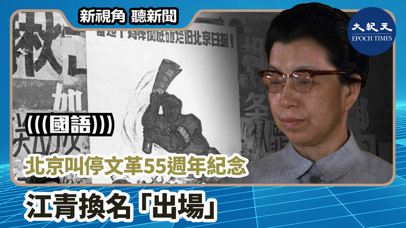 【新視角聽新聞 #923】北京叫停文革55週年紀念 江青換名「出場」