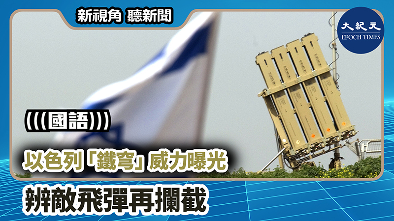 【新視角聽新聞 #936】以色列「鐵穹」威力曝光 辨敵飛彈再攔截