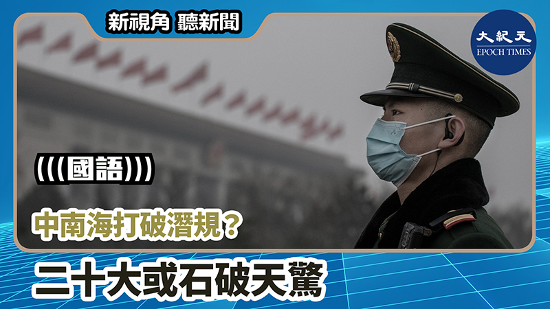 【新視角聽新聞 #937】中南海打破潛規？ 二十大或石破天驚