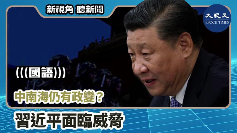 【新視角聽新聞 #946】中南海仍有政變？ 習近平面臨威脅