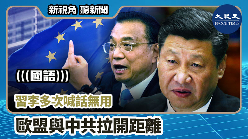 >【新視角聽新聞 #949】習李多次喊話無用 歐盟與中共拉開距離