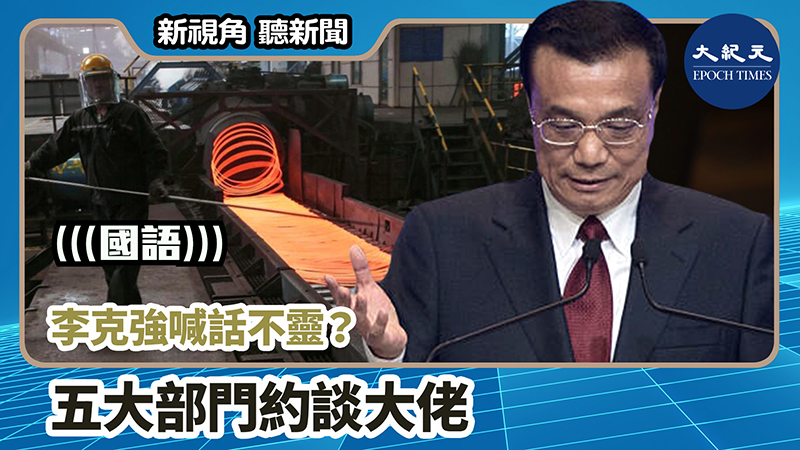 【新視角聽新聞 #959】李克強喊話不靈？ 五大部門約談大佬